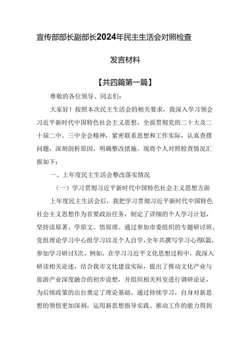 （4篇）宣传部部长副部长2024年民主生活会对照检查发言材料.docx