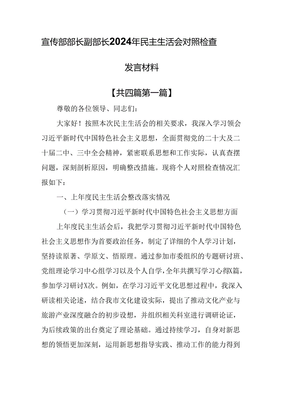 （4篇）宣传部部长副部长2024年民主生活会对照检查发言材料.docx_第1页
