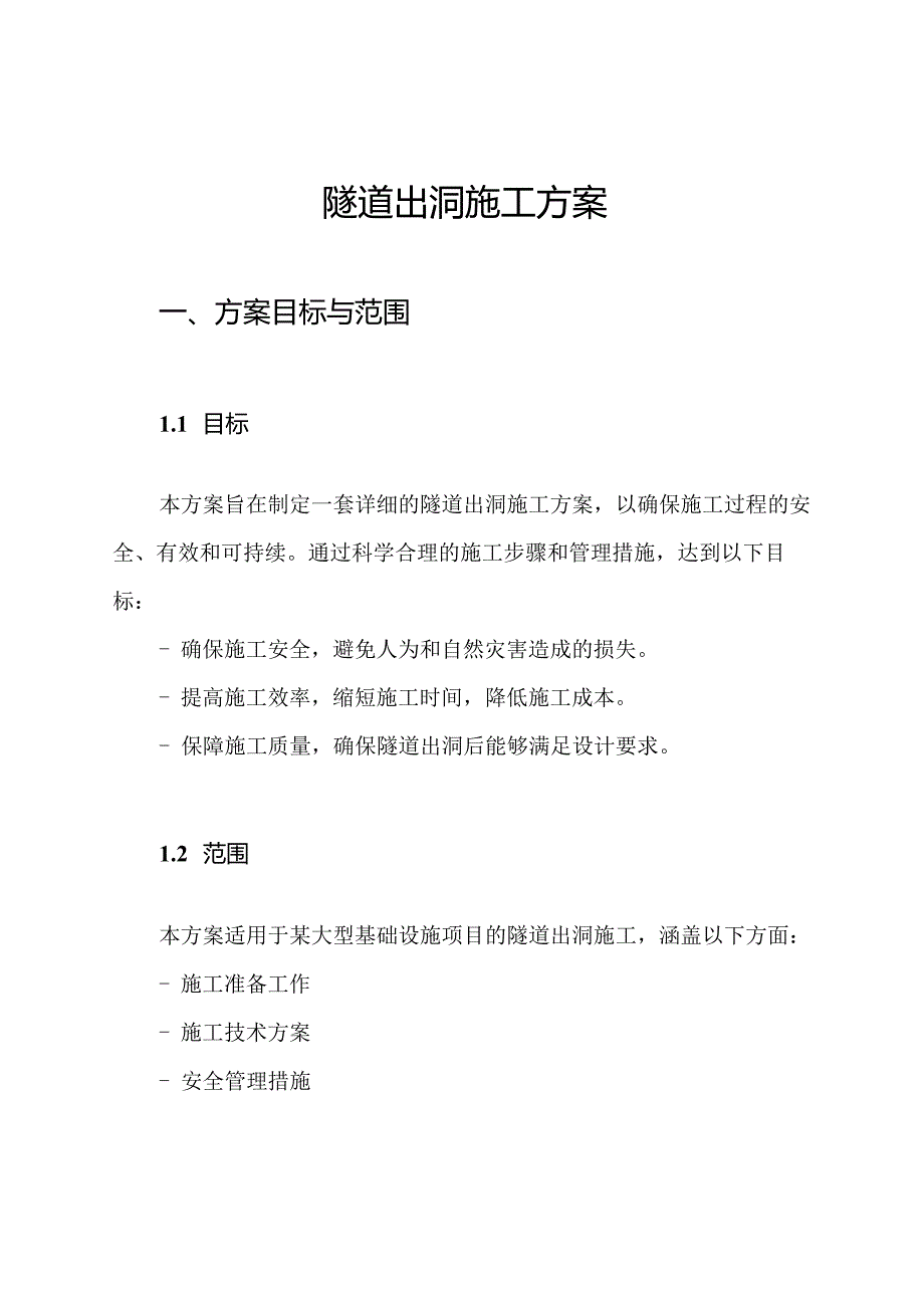隧道出洞施工方案.docx_第1页