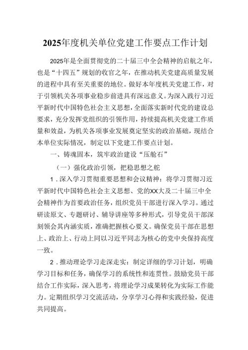 2025机关单位党建工作要点工作计划.docx