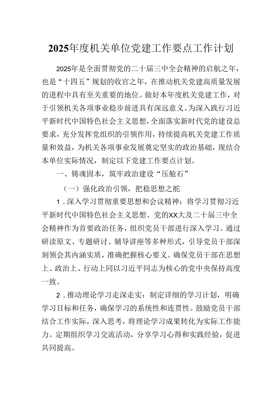 2025机关单位党建工作要点工作计划.docx_第1页