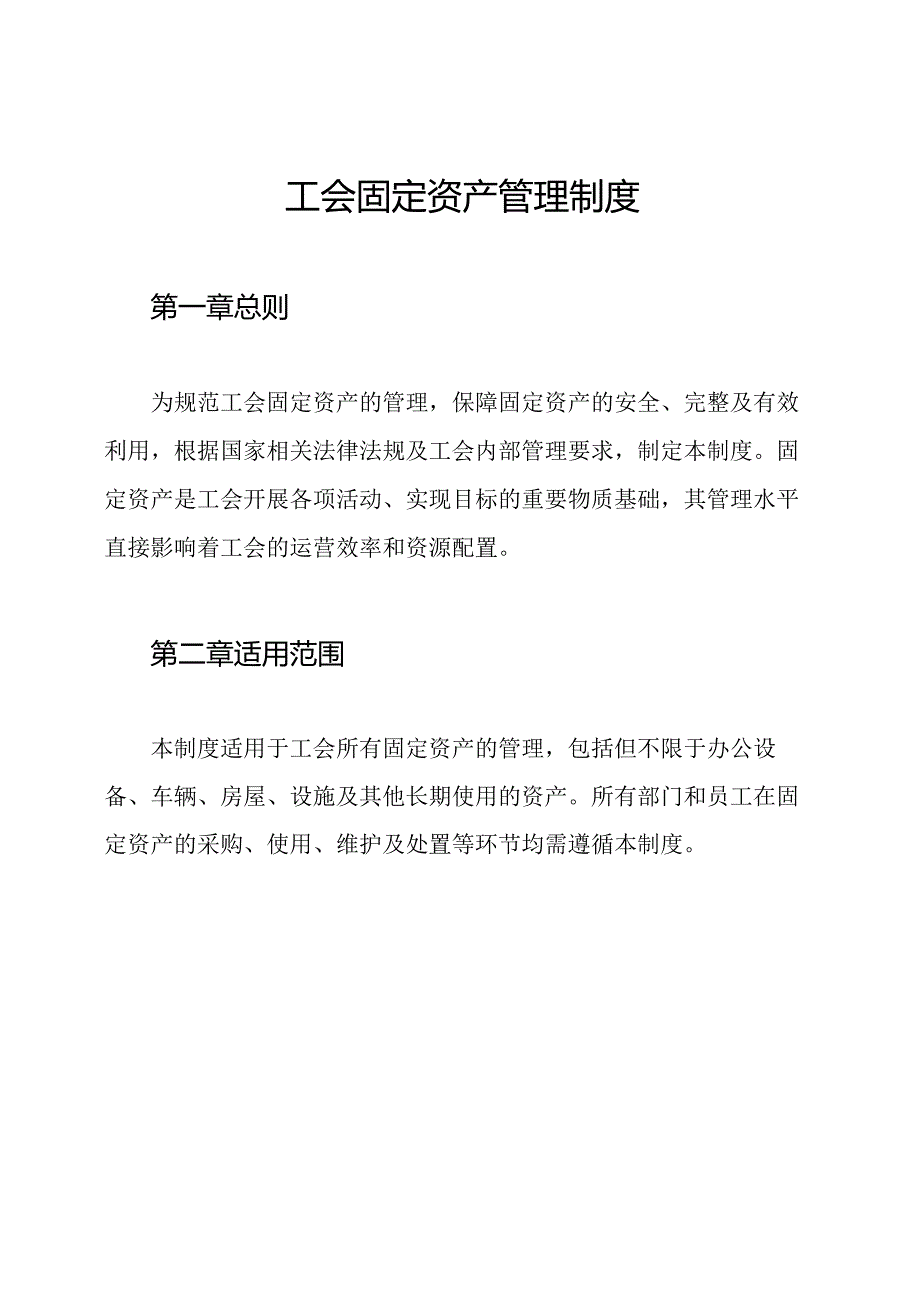 工会固定资产管理制度.docx_第1页