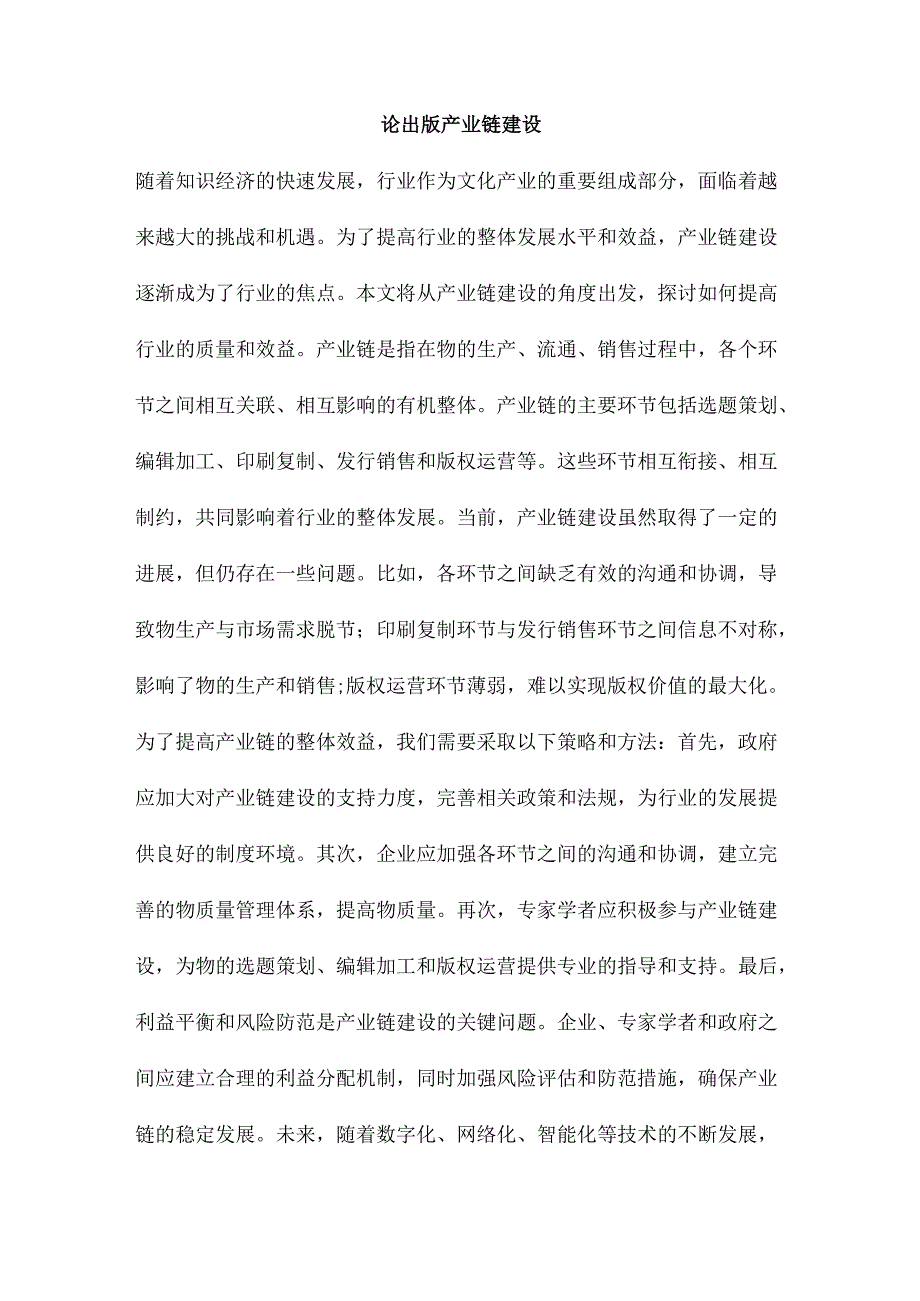 论出版产业链建设.docx_第1页