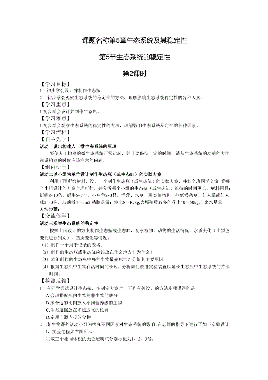 第7课时 生态系统的稳定性（2）.docx_第1页