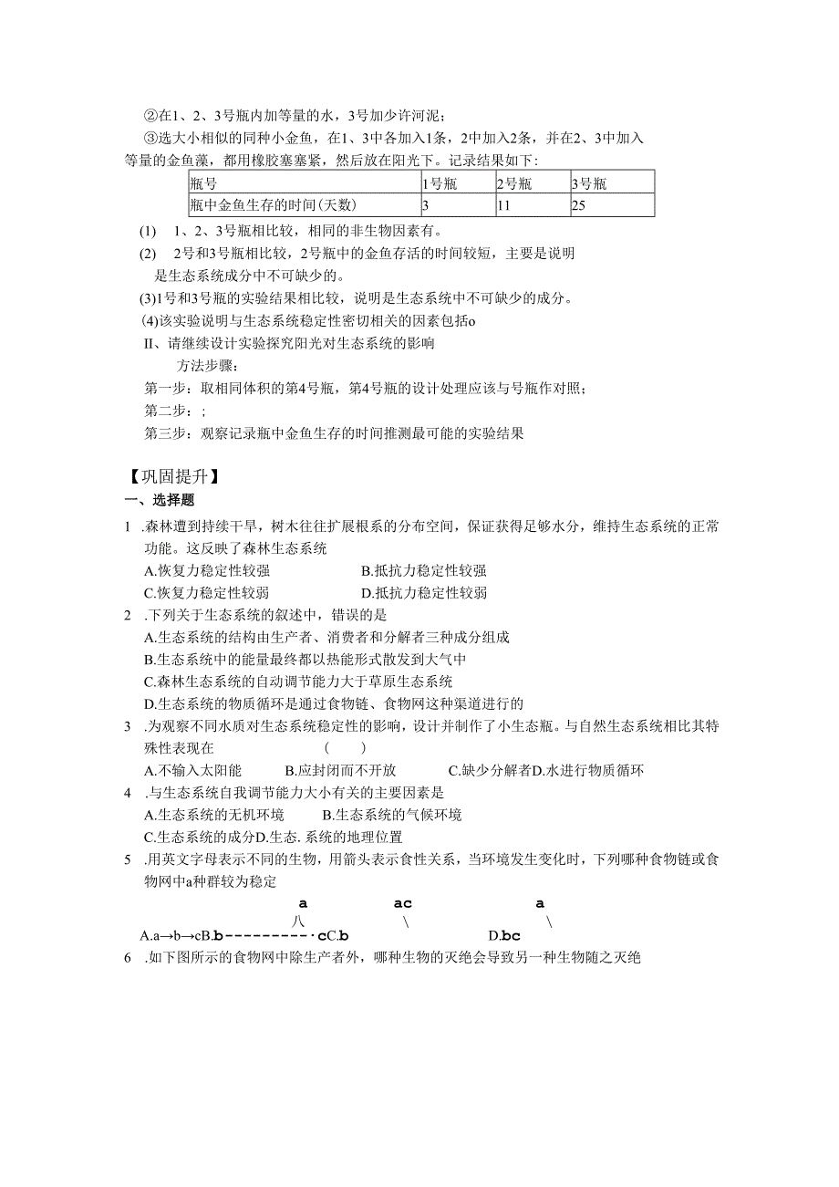 第7课时 生态系统的稳定性（2）.docx_第2页