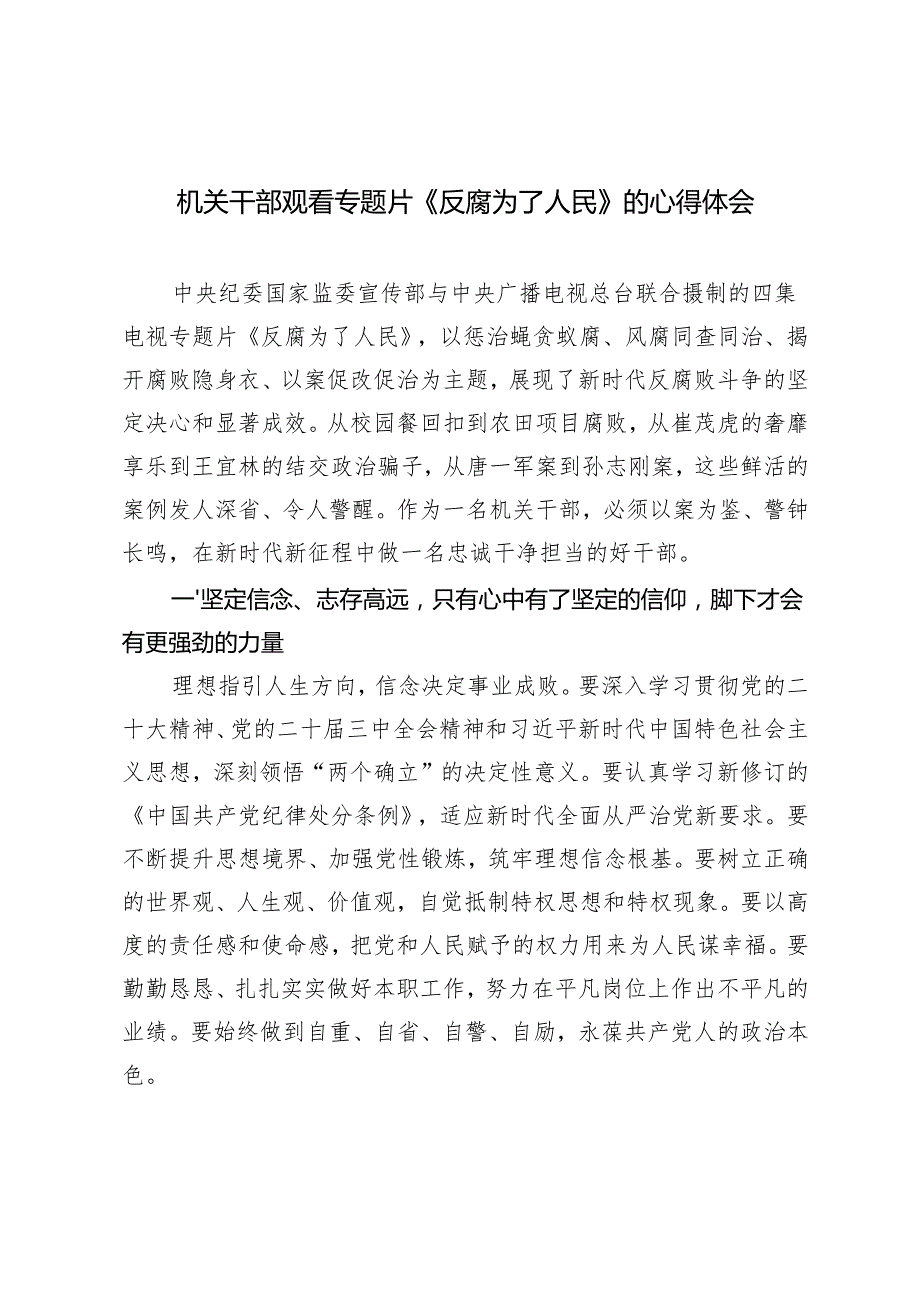 2025年 机关干部党员干部观看专题片《反腐为了人民》的心得体会.docx_第1页
