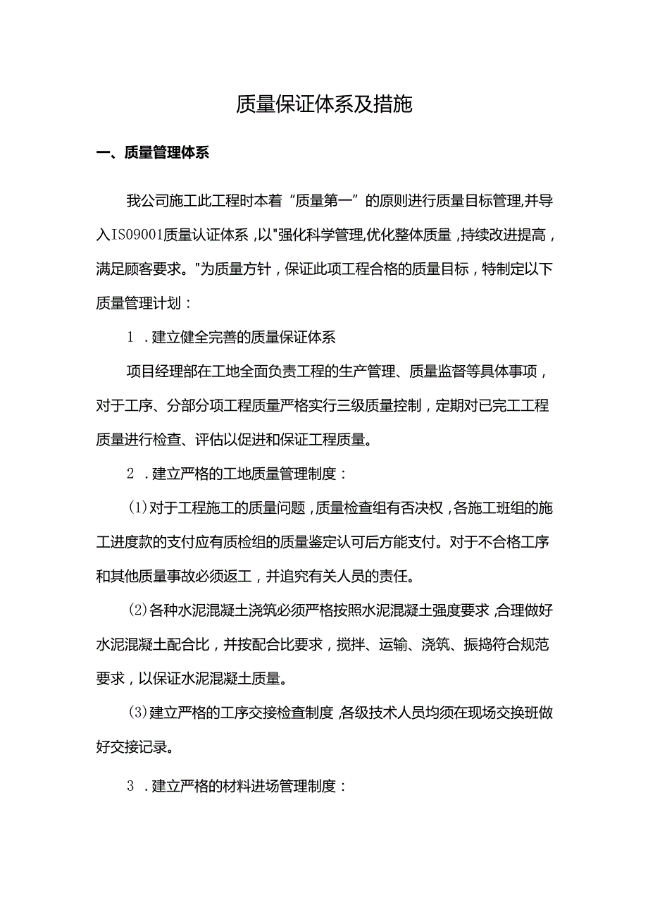 质量保证体系及措施.docx_第1页
