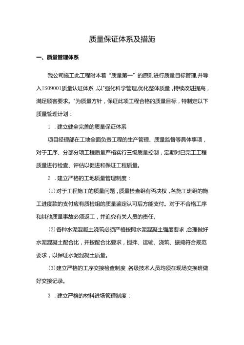 质量保证体系及措施.docx