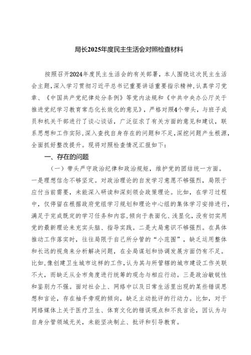 （8篇）局长2025民主生活会对照检查材料详细.docx