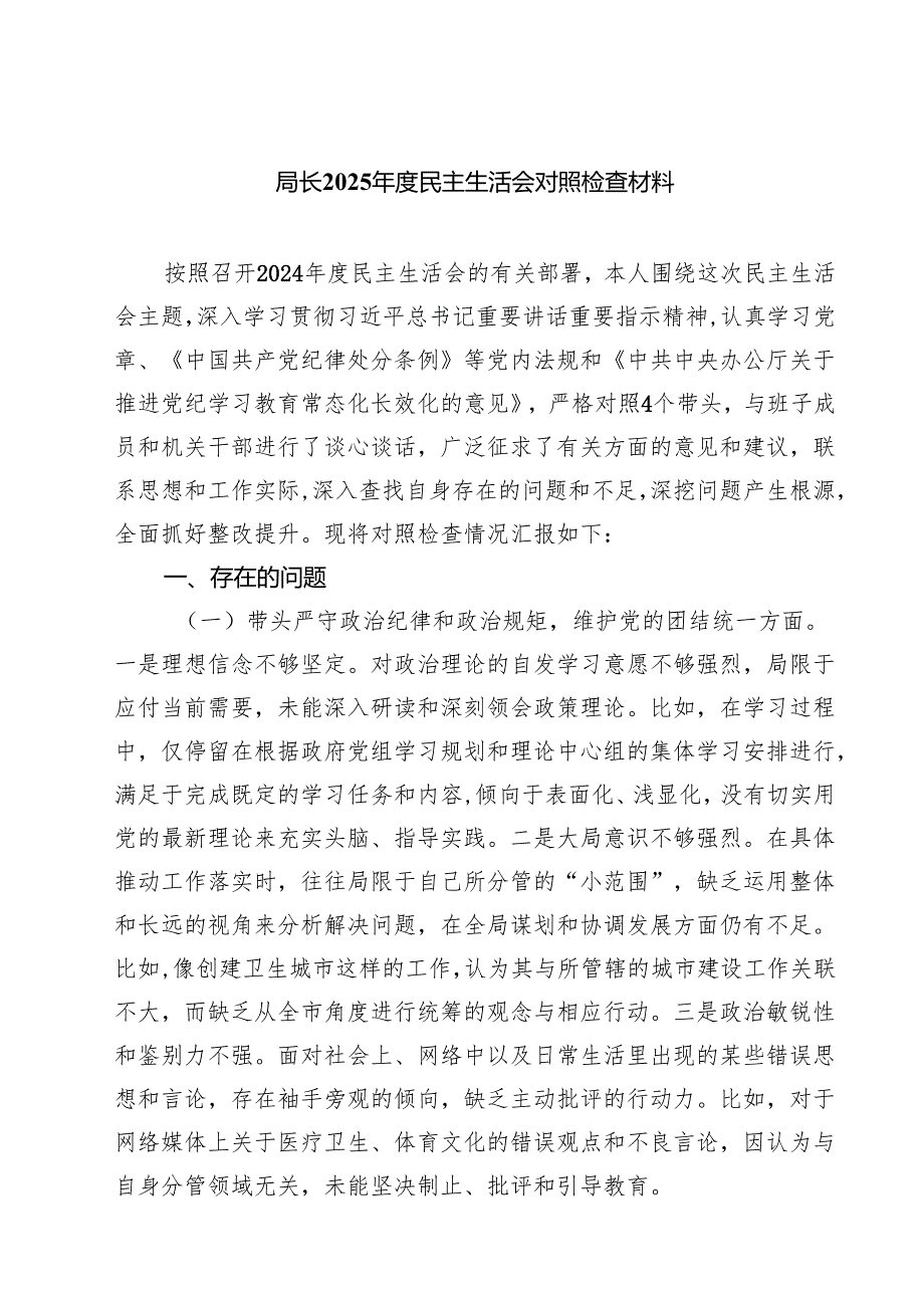 （8篇）局长2025民主生活会对照检查材料详细.docx_第1页