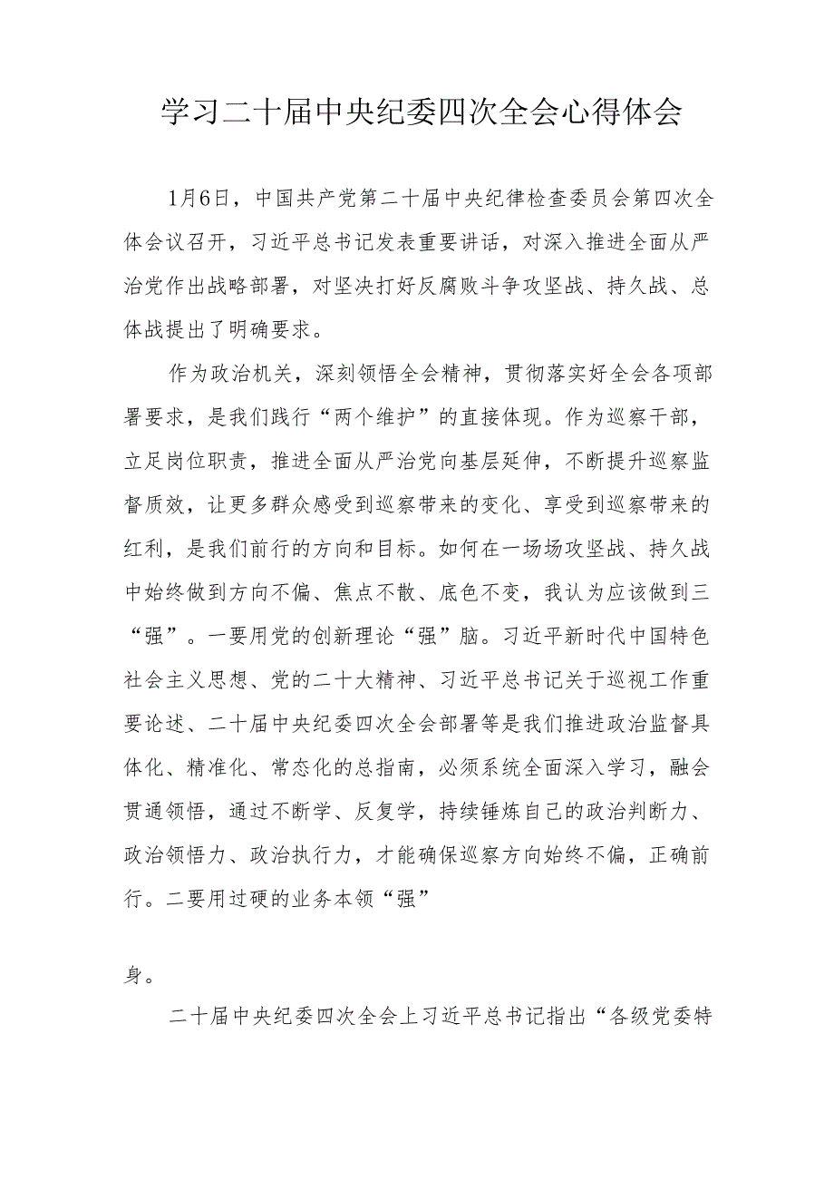 纪检干部学习二十中央纪委四次全会个人心得体会 汇编17份.docx_第3页