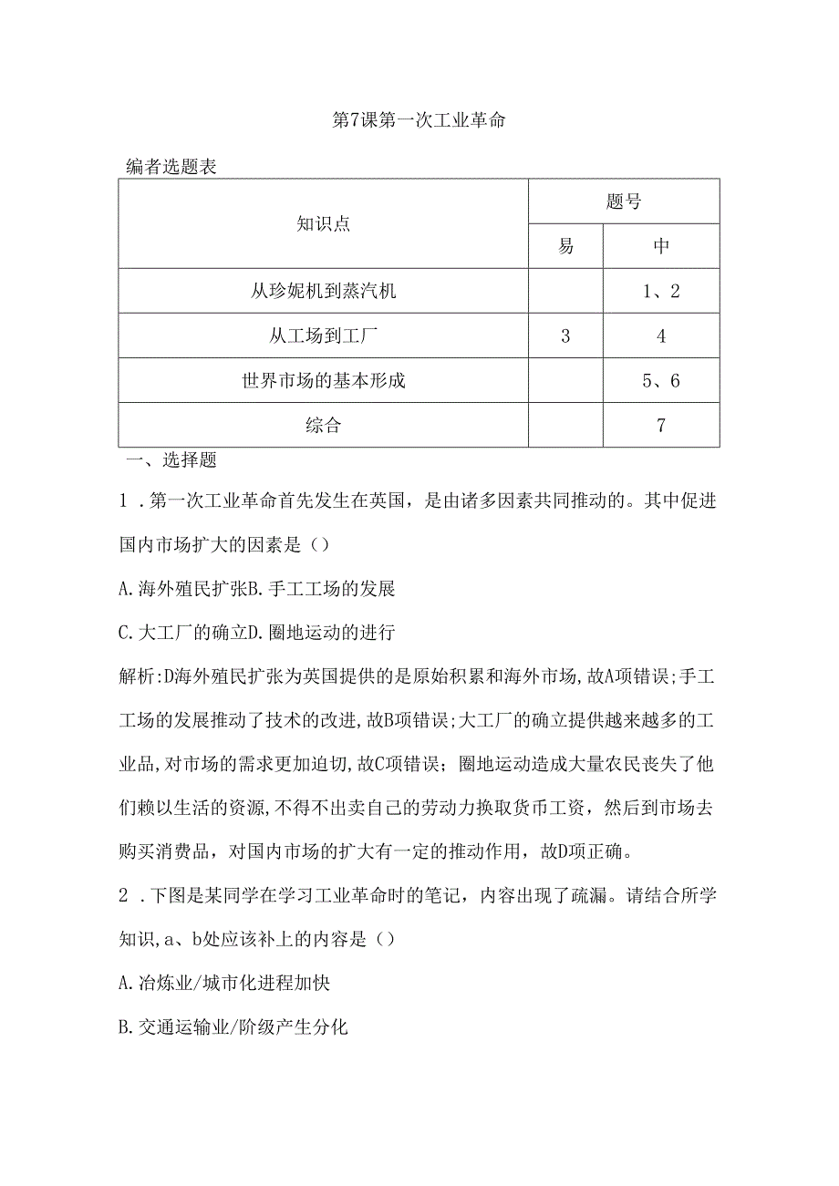第7课 第一次工业革命.docx_第1页