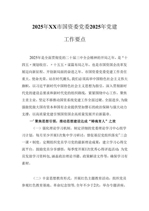 2025年XX市国资委党委2025年党建工作要点.docx