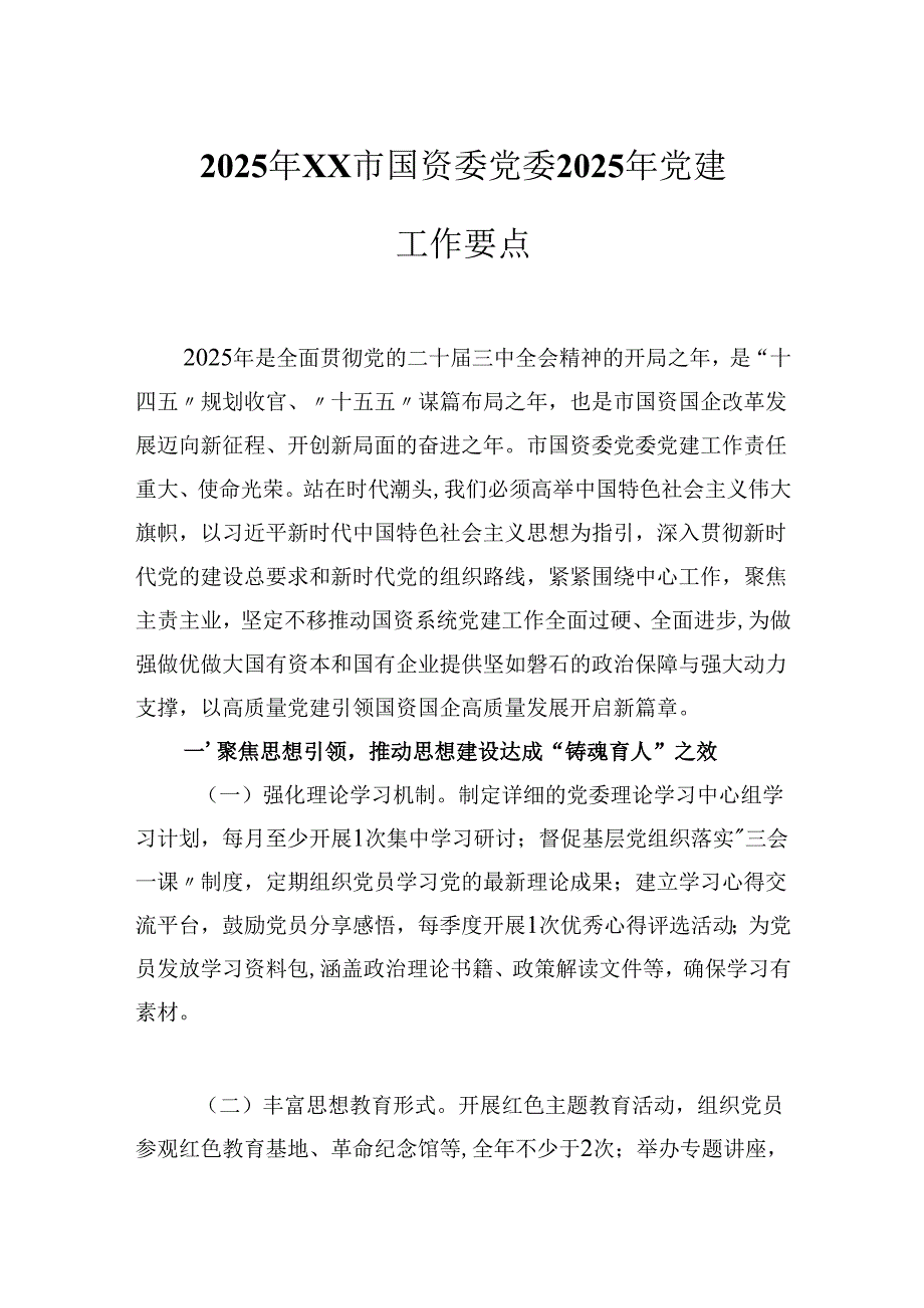 2025年XX市国资委党委2025年党建工作要点.docx_第1页