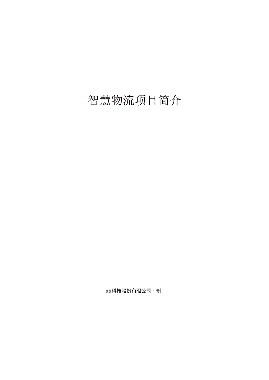 智慧物流项目简介.docx_第1页