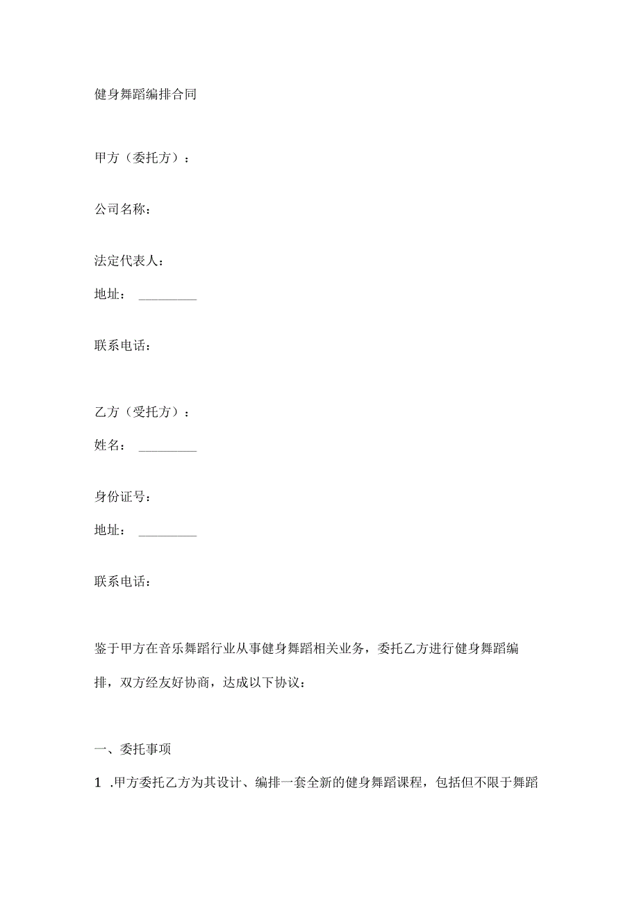 健身舞蹈编排合同.docx_第1页