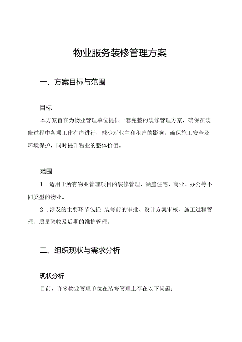物业服务装修管理方案.docx_第1页