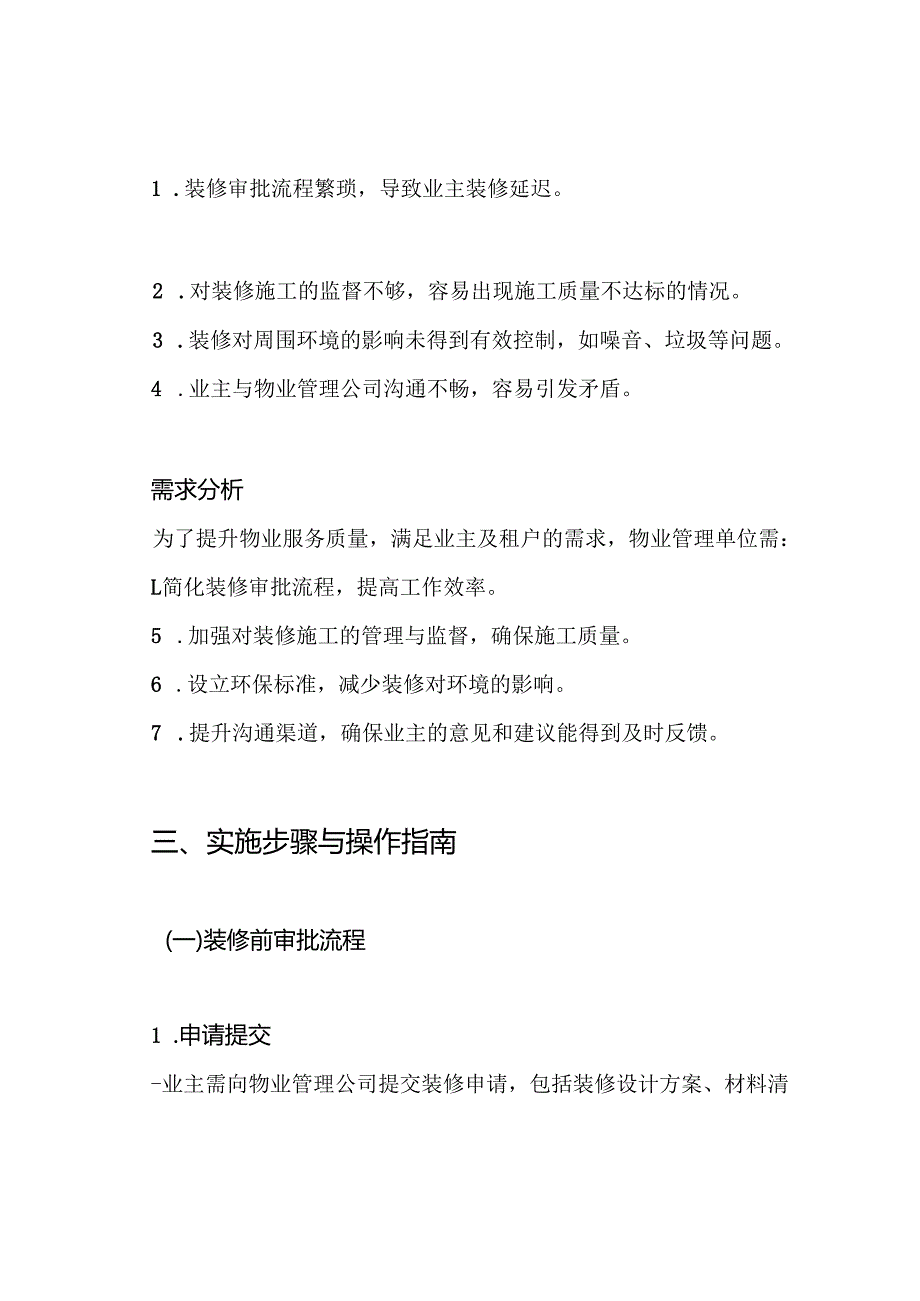 物业服务装修管理方案.docx_第2页