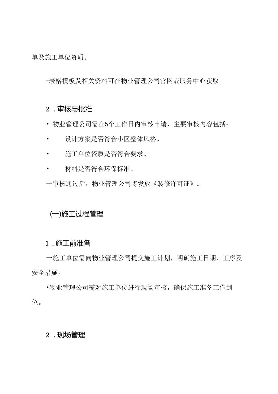 物业服务装修管理方案.docx_第3页