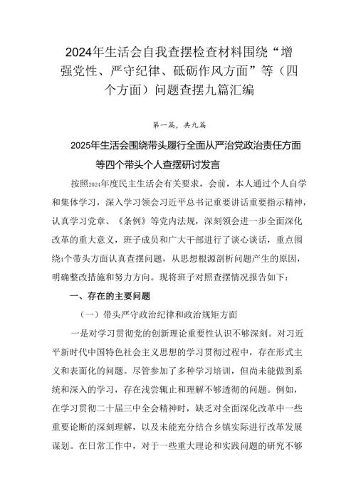 2024年生活会自我查摆检查材料围绕“增强党性、严守纪律、砥砺作风方面”等（四个方面）问题查摆九篇汇.docx