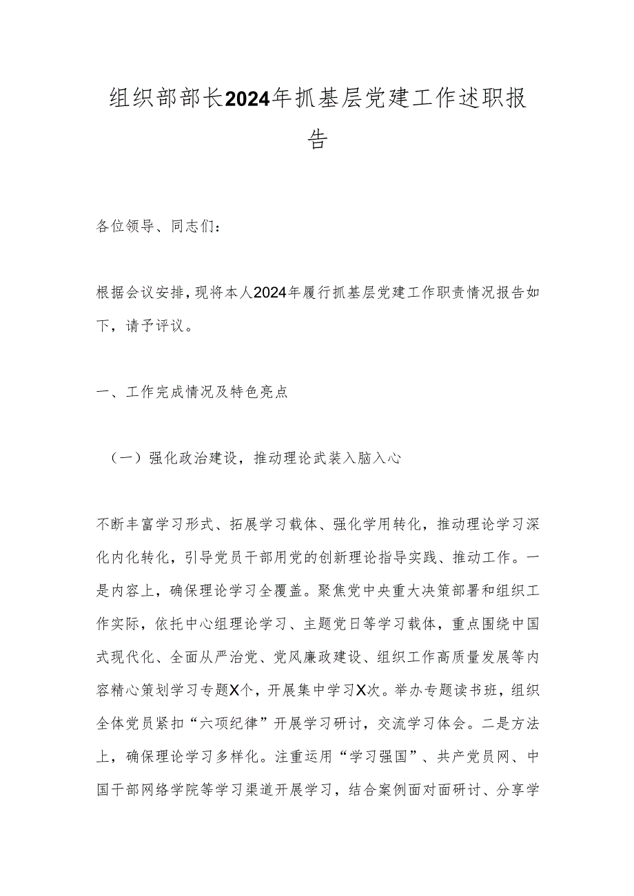 组织部部长2024年抓基层党建工作述职报告.docx_第1页