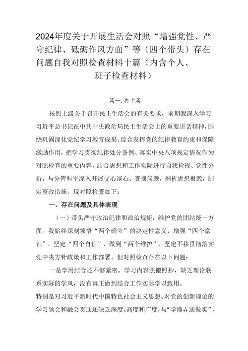 2024关于开展生活会对照“增强党性、严守纪律、砥砺作风方面”等（四个带头）存在问题自我对照检查.docx
