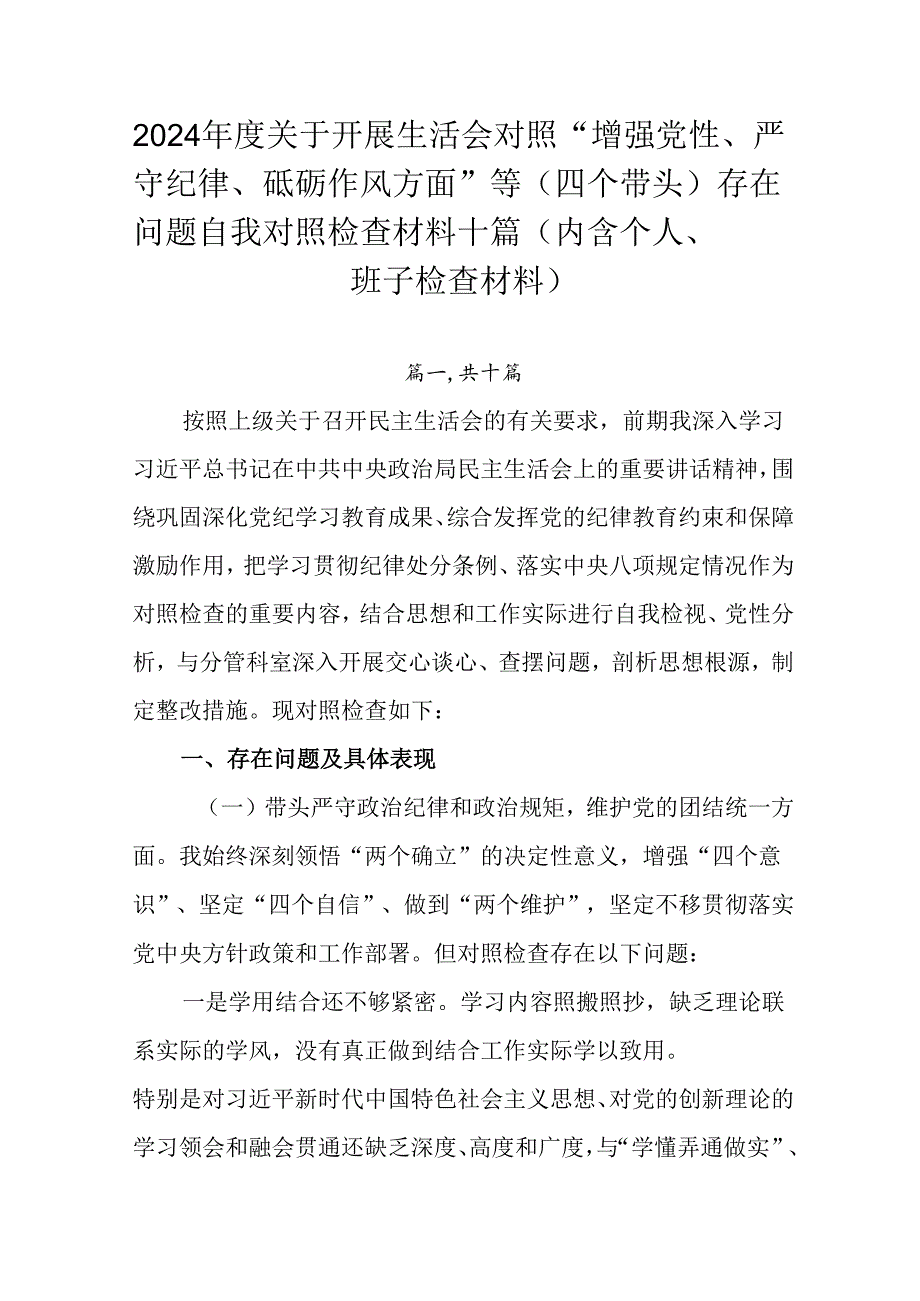 2024关于开展生活会对照“增强党性、严守纪律、砥砺作风方面”等（四个带头）存在问题自我对照检查.docx_第1页