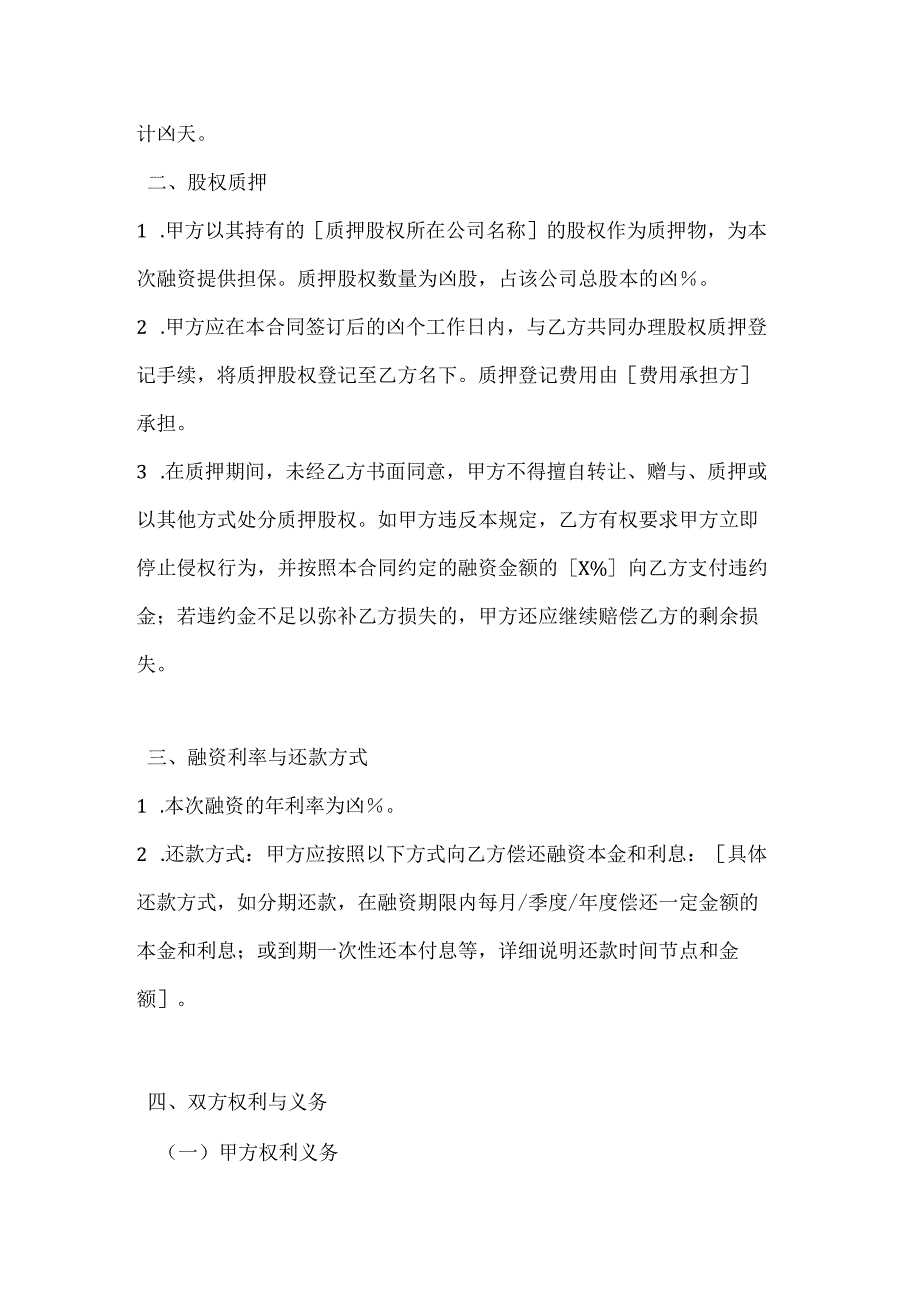 投资银行股权质押融资合同.docx_第2页