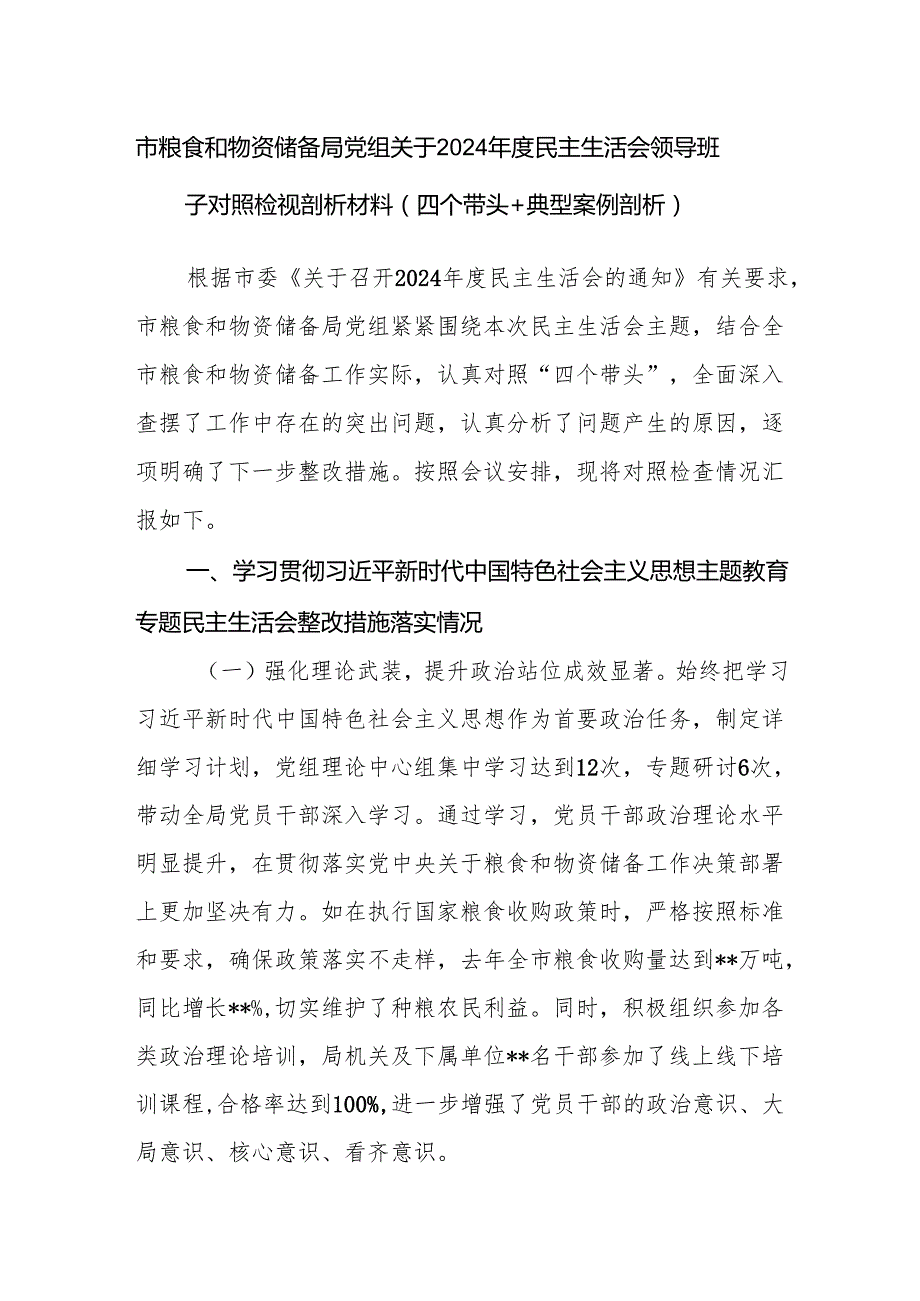 市粮食和物资储备局党组领导班子关于2024民主生活会对照检视剖析材料（四个带头+典型案例剖析）.docx_第1页