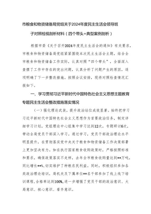 市粮食和物资储备局党组领导班子关于2024民主生活会对照检视剖析材料（四个带头+典型案例剖析）.docx