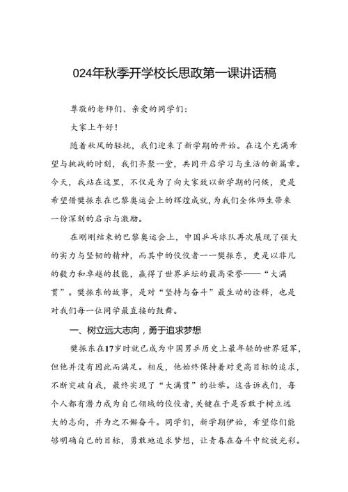 校长2024年季开学思政第一课讲话稿巴黎奥运会17篇.docx