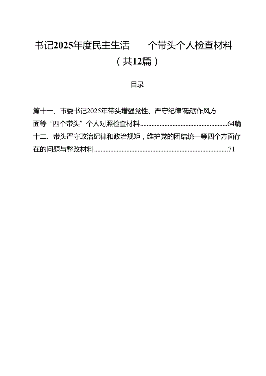 书记2025民主生活四个带头个人检查材料12篇（详细版）.docx_第1页