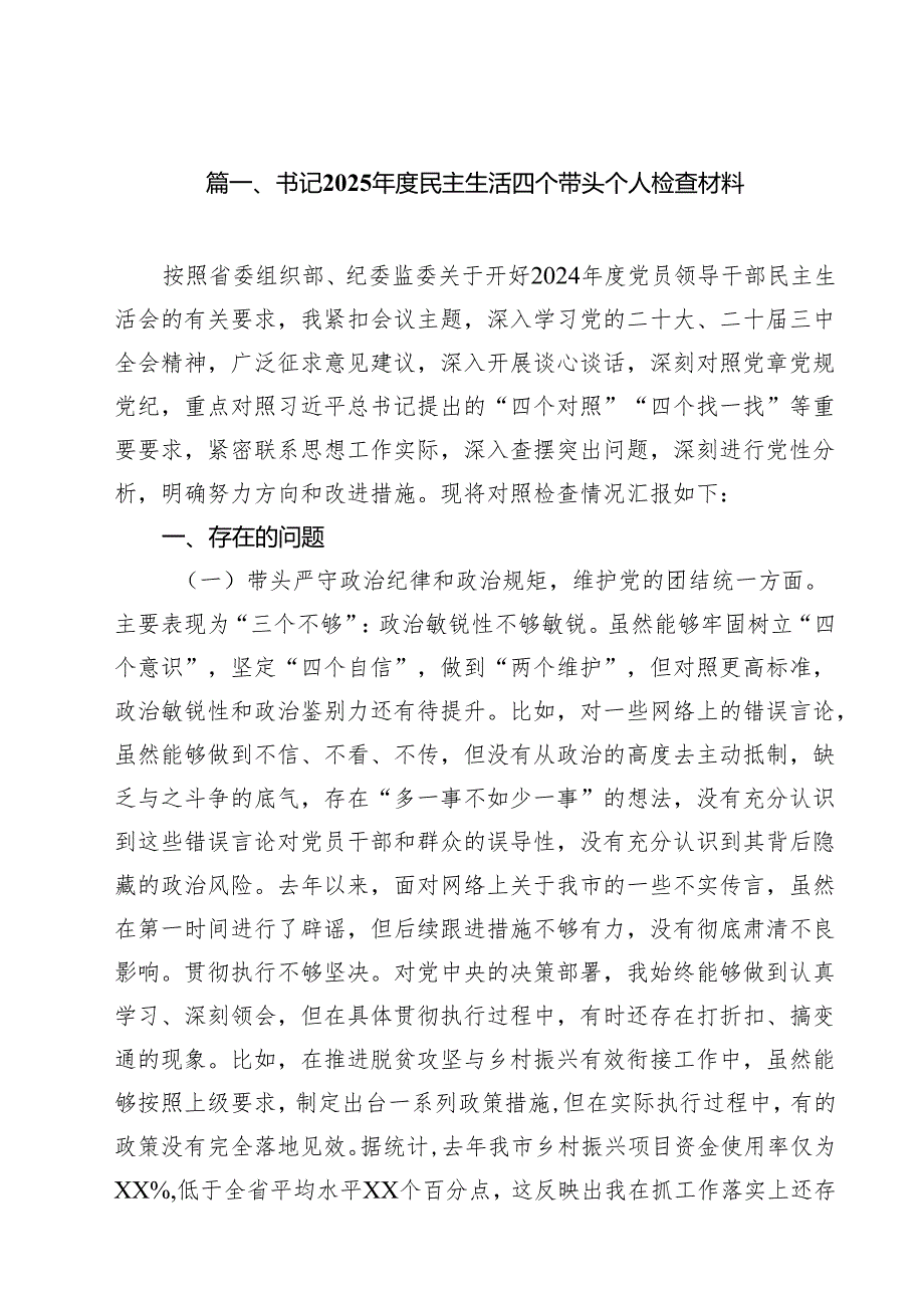 书记2025民主生活四个带头个人检查材料12篇（详细版）.docx_第2页