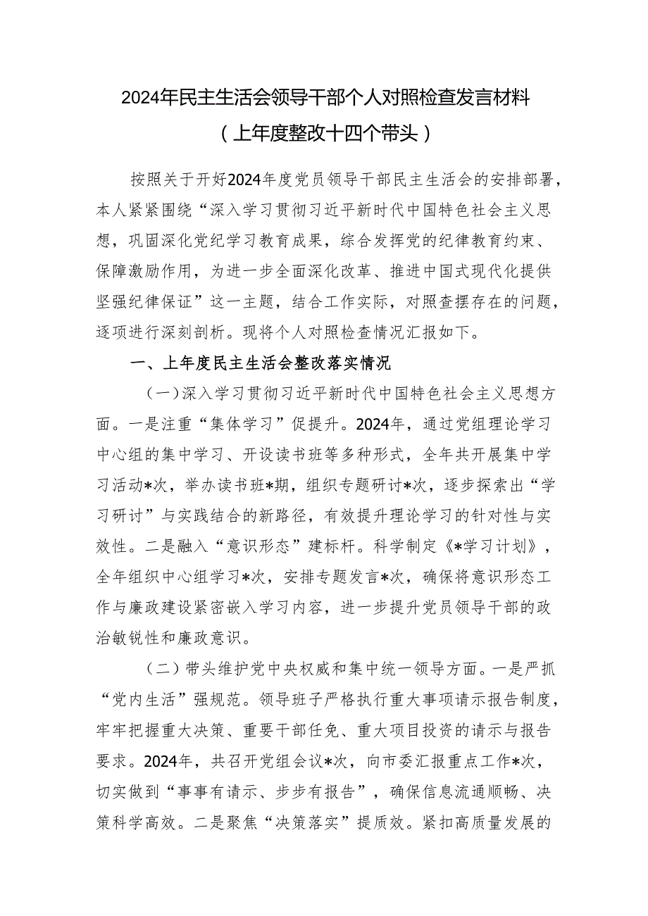 党员领导干部2024民主生活会个人对照检查发言材料3篇（上整改+四个带头）.docx_第2页