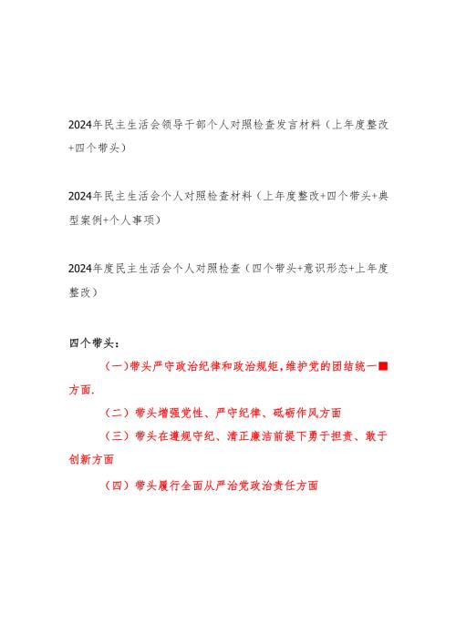 党员领导干部2024民主生活会个人对照检查发言材料3篇（上整改+四个带头）.docx