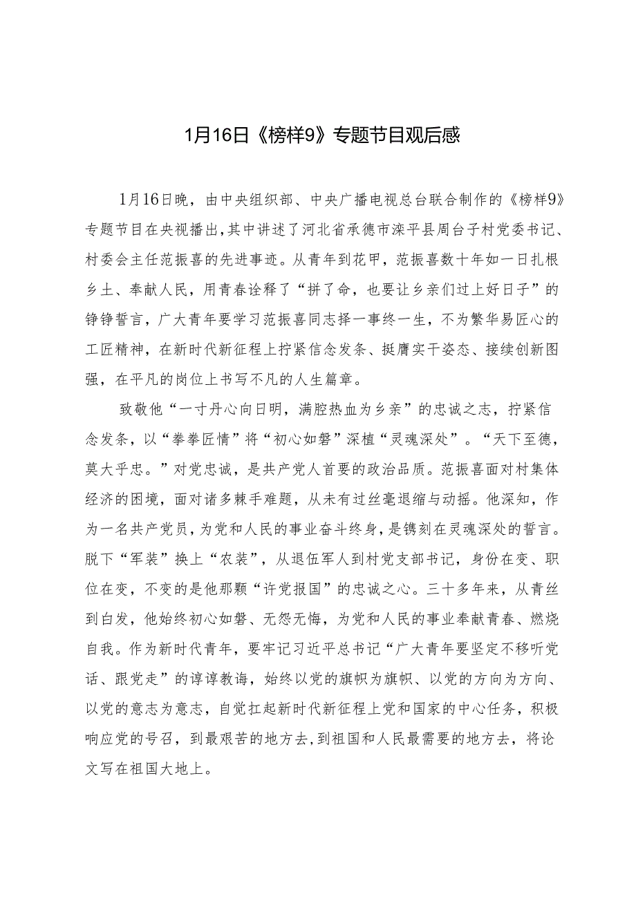 1月16日《榜样9》专题节目观后感.docx_第1页
