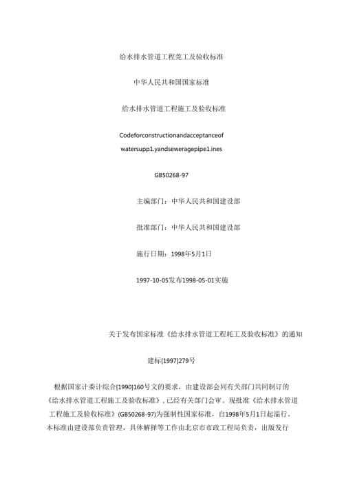 给水排水管道工程施工及验收规范GB5026897).docx