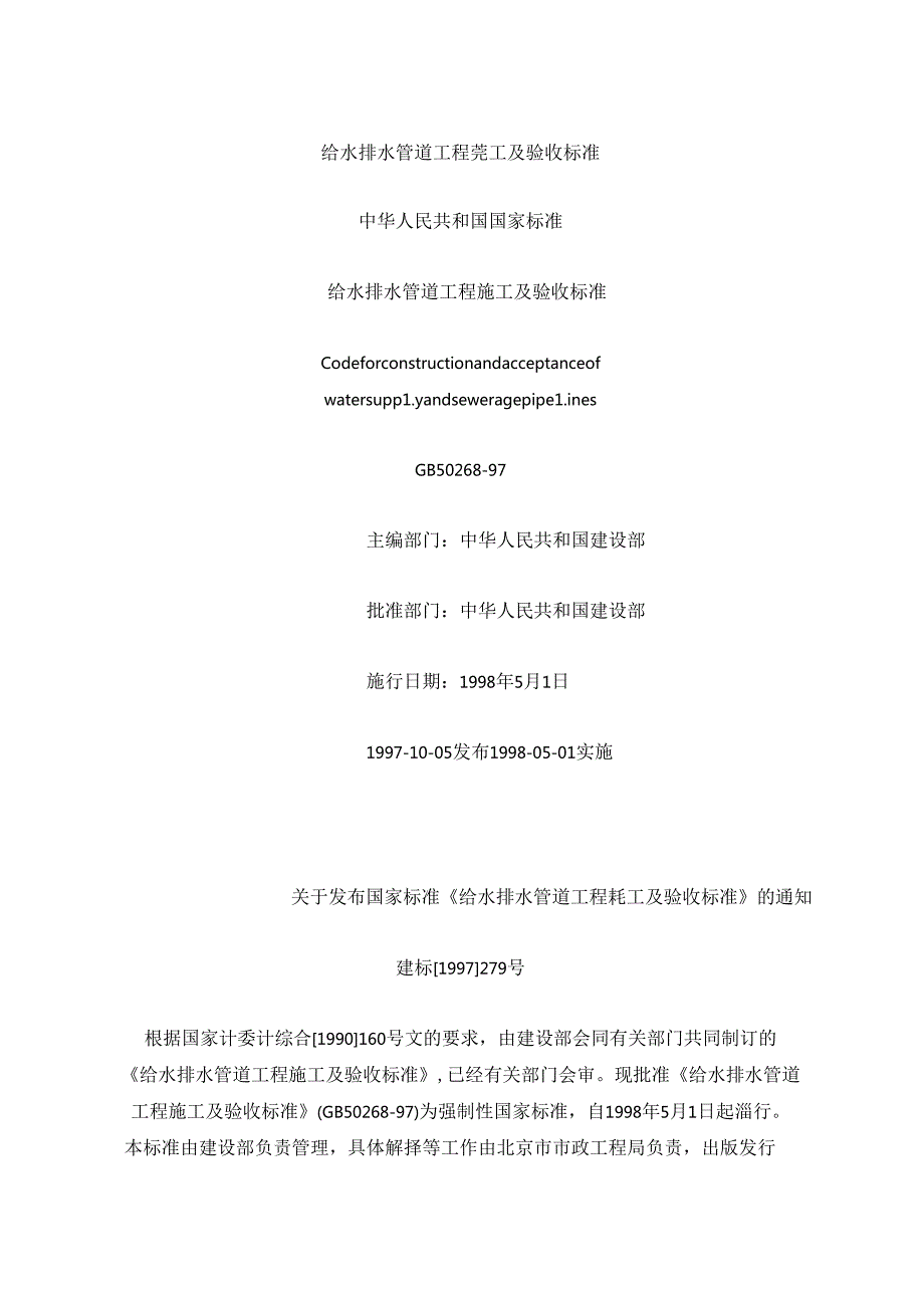 给水排水管道工程施工及验收规范GB5026897).docx_第1页