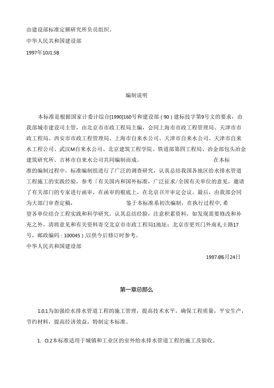 给水排水管道工程施工及验收规范GB5026897).docx_第2页