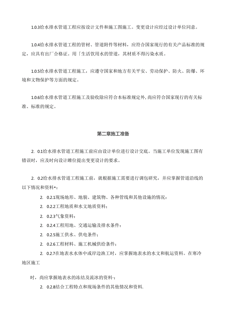 给水排水管道工程施工及验收规范GB5026897).docx_第3页