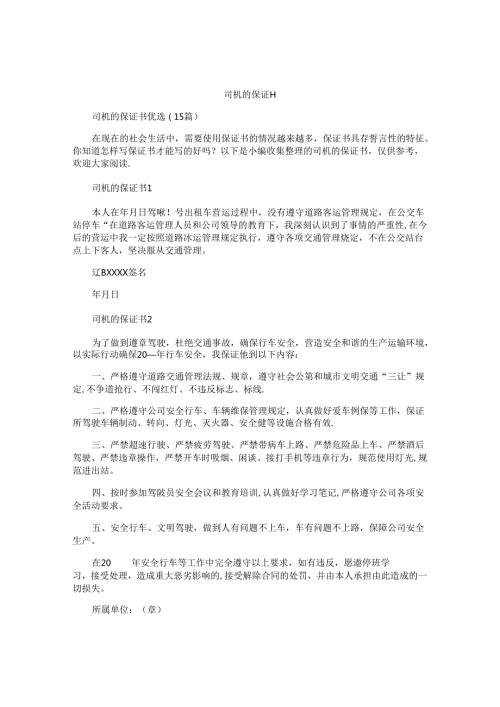 司机的保证书.docx