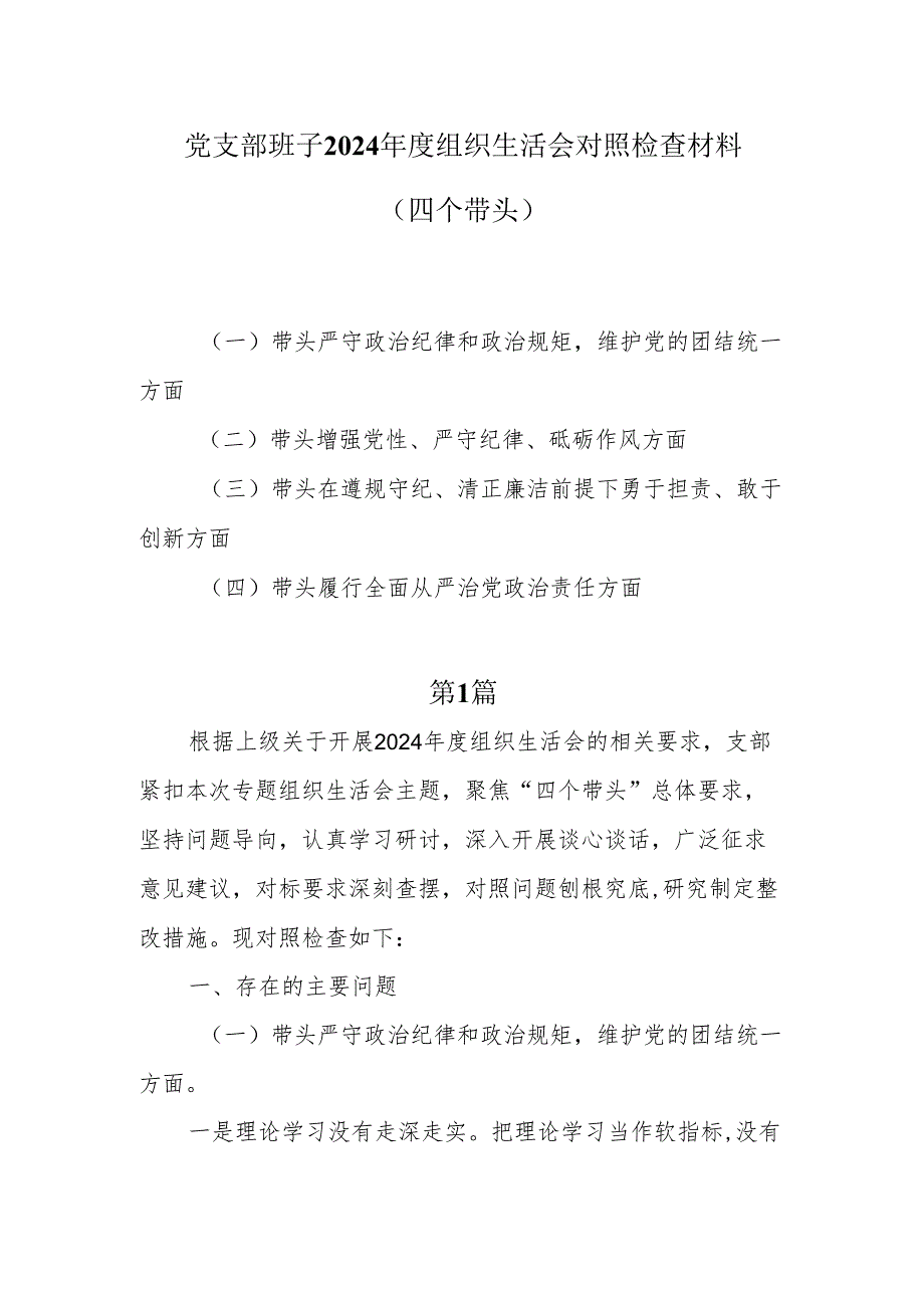 党支部班子2024“四个带头”组织生活会对照检查材料5篇.docx_第1页