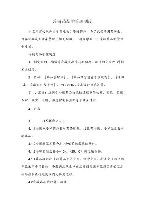 冷链药品的管理制度.docx