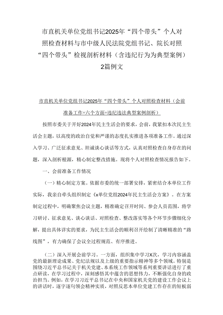 市直机关单位党组书记2025年“四个带头”个人对照检查材料与市中级人民法院党组书记、院长对照“四个带头”检视剖析材料（含违纪行为为典型.docx_第1页