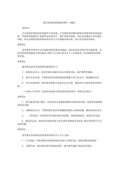 餐具管理制度模版重要性（16篇）.docx