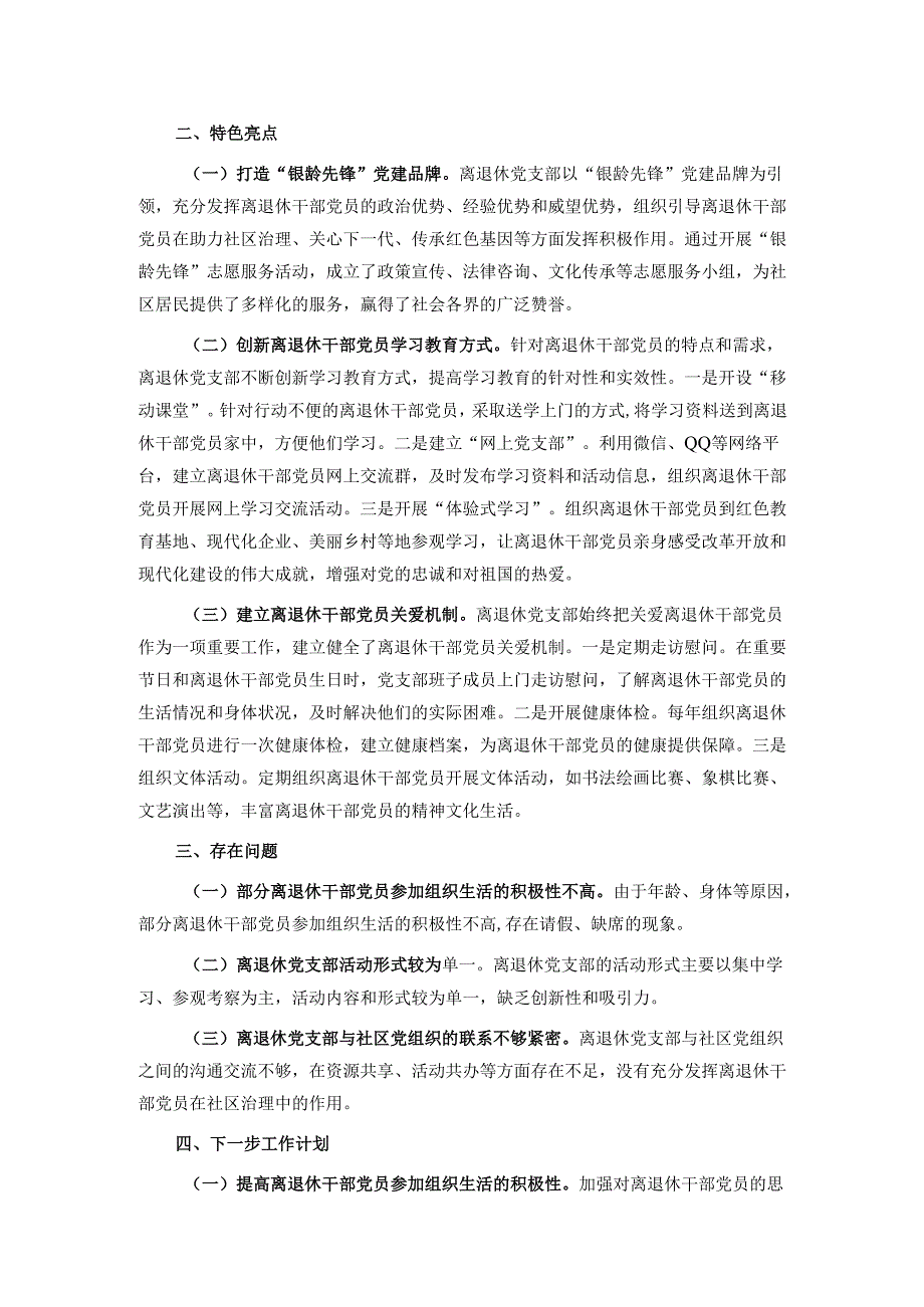 2024年离退休党支部党建工作总结.docx_第3页