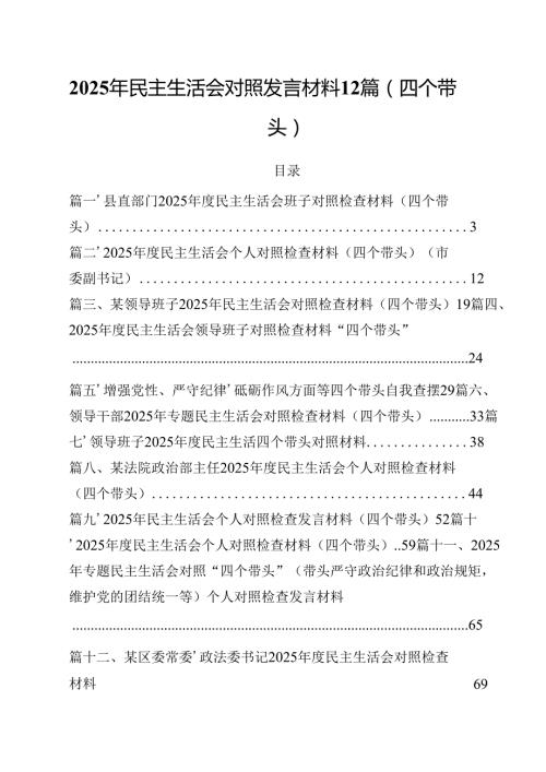 2025年民主生活会对照发言材料12篇（四个带头）.docx