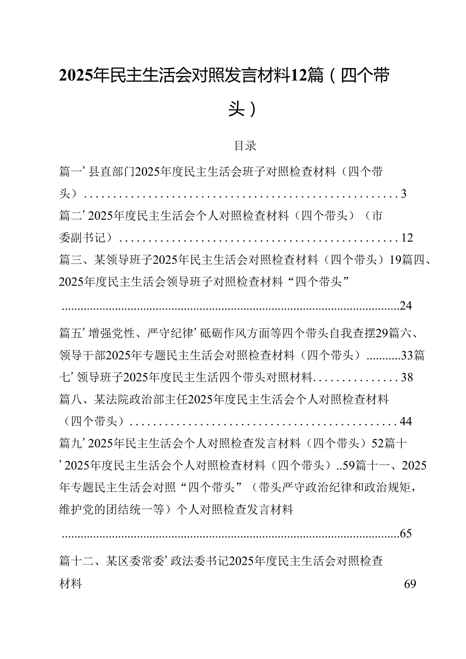 2025年民主生活会对照发言材料12篇（四个带头）.docx_第1页