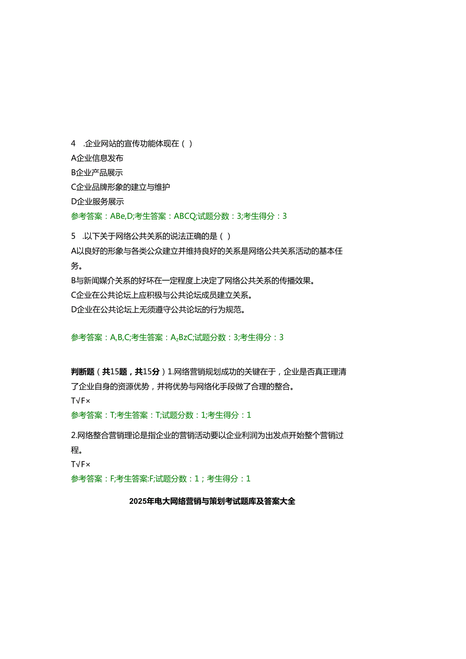 2025年电大网络营销与策划考试题库及参考答案大全.docx_第1页