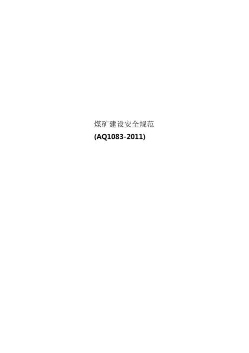 煤矿建设安全规范(AQ1083).docx